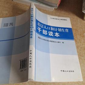 人口和计划生育干部培训教材：基层人口和计划生育干部读本