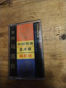 中国戏剧艺术家唱腔选二 （磁带）