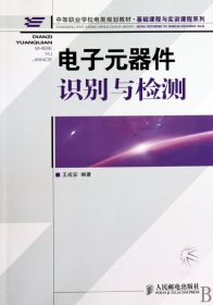 電子元器件識別與檢測(中等職業(yè)學(xué)校電類規(guī)劃教材)/基礎(chǔ)課程與實訓(xùn)課程系列