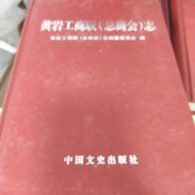 黄岩工商联（总商会）志，