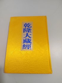 乾隆大藏经144