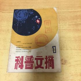 科普文摘（创刊号）