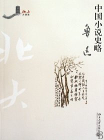 中国小说史略/北大大课堂