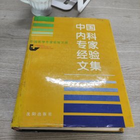 中国内科专家经验文集（修订版）