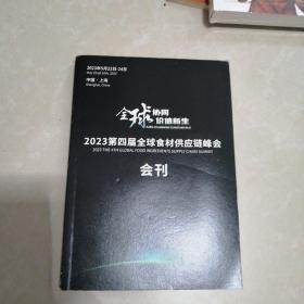 2023第4届全球食材供应链峰会会刊。全球协同价值新生