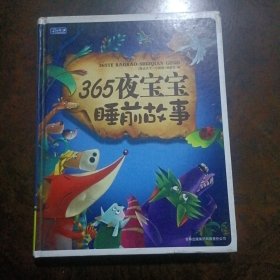 彩书坊：365夜宝宝睡前故事（珍藏版）