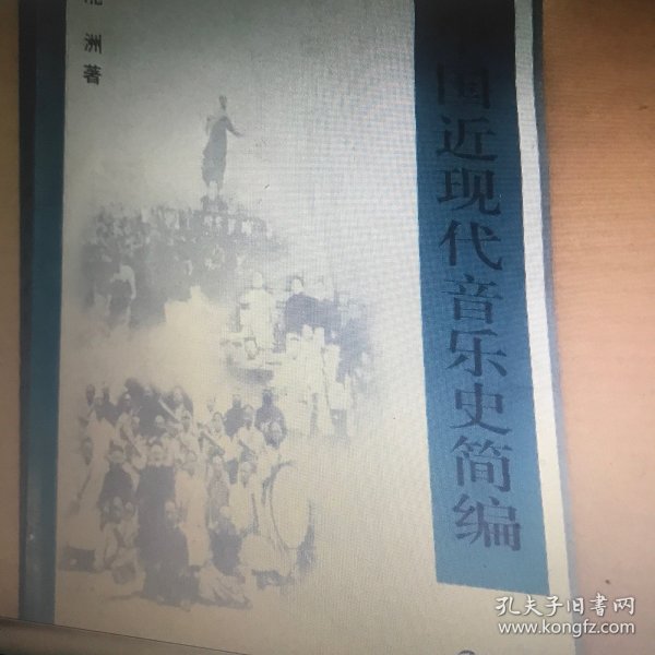 中国近现代音乐史简编