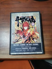 斗罗大陆 精装典藏版5
