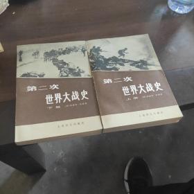 第二次世界大战史  上下