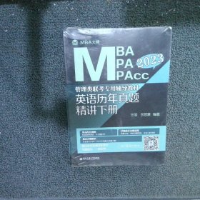 2023年MBA\MPA\MPAcc管理类联考专用辅导教材  英语历年真题精讲（下册）