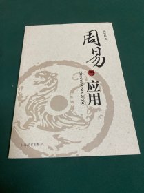 周易与应用
