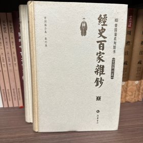 经史百家杂钞（上下）