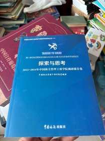 探索与思考2012-2014年中国海关管理干部学院调研报告集