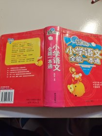 新课标小学语文全能一本通