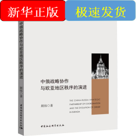 中俄战略协作与欧亚地区秩序的演进