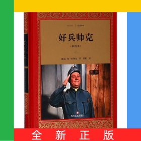 好兵帅克(插图本)(精)/经典译文