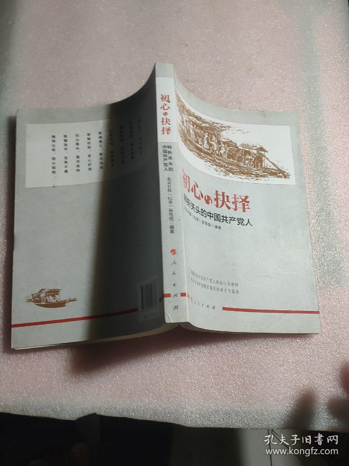 初心与抉择——转折关头的中国共产党人