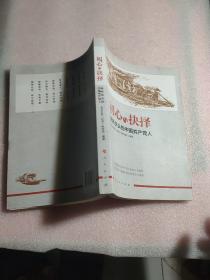 初心与抉择——转折关头的中国共产党人