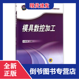 模具數(shù)控加工(模具設(shè)計(jì)與制造專業(yè)全國高等職業(yè)教育示范專業(yè)規(guī)劃教材) 9787111371168
