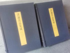 《书迹名品集成》（线装 全2函14册）1981年一版一印 （收录：十七帖、郑文公碑、智永真草千字文、龙门二十品、九成宫醴泉铭、孔子庙堂碑、雁塔圣教序、颜氏家庙碑、董其昌行草书卷、赵孟頫与中峰札）京都、东京国立博物馆 原色法帖选集