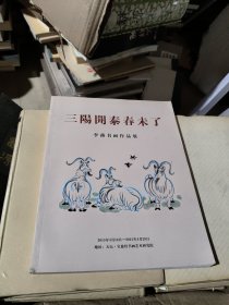 三阳开泰春未了 李燕书画作品展