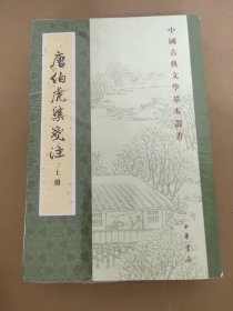 唐伯虎集笺注（中国古典文学基本丛书·全2册）