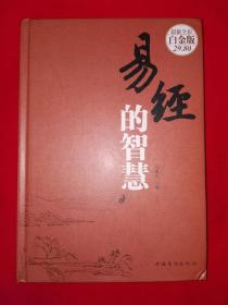 名家经典丨易经的智慧（全一册精装版）16开405页大厚本，内有大量精美彩图！