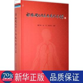 动脉硬化疾病现代诊疗学 内科 魏万林，张灵，陈韵岱主编 新华正版