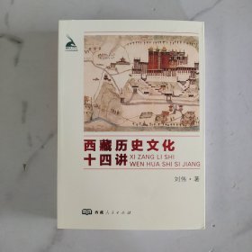 西藏历史文化十四讲