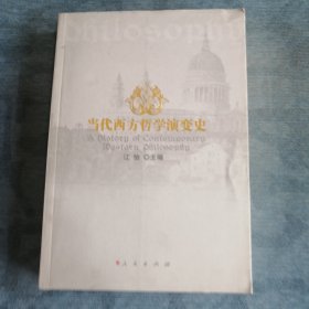 当代西方哲学演变史 人民出版社2009版2009印