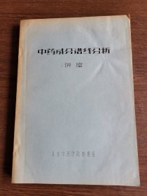 中药成分谱线分析（讲座）油印本