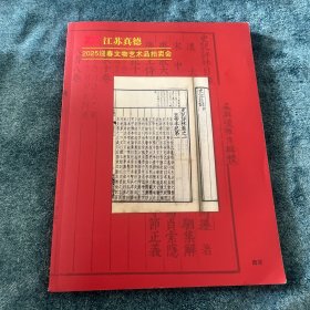 江苏真德2025迎春文物艺术品拍卖会图录