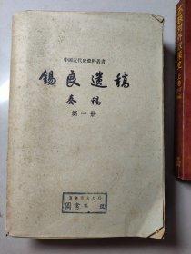 锡良遗稿 第一册 奏稿（馆藏）