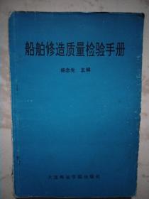 船舶修造质量检验手册