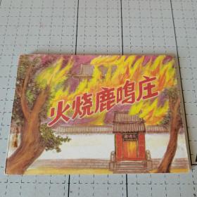 火烧鹿呜庄，新疆版2万册
