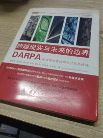 跨越现实与未来的边界：DARPA美国国防高级研究计划局透视