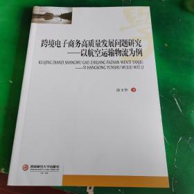 跨境电子商务高质量发展问题研究————-以航空运输物流为例