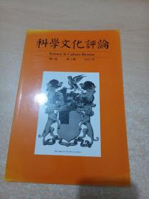 科学文化评论 2005年 第2卷 第1期