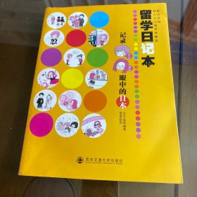 留学日记本：记录左左、孟孟眼中的日本