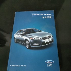 福特斯蒙迪欧车主用户手册