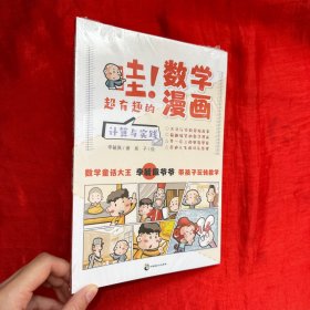 哇！超有趣的数学漫画 计算与实践【未开封 16开】