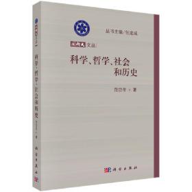 科学、哲学、社会和历史