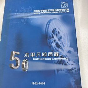 中国科学院数学与系统科学研究院 50不平凡的历程1952-2002