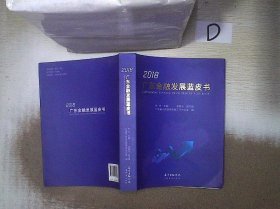 广东金融发展蓝皮书（2018）'''。、