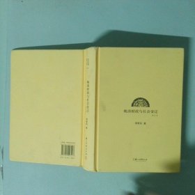 正版實(shí)拍 晚清財(cái)政與社會(huì)變遷