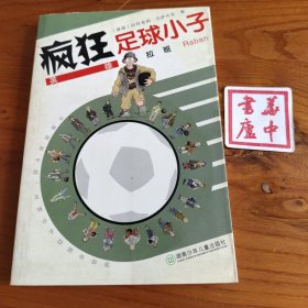 疯狂足球小子.英雄拉班