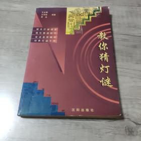 教你猜燈謎