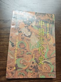 高级中学课本 中国古代史 （选修）