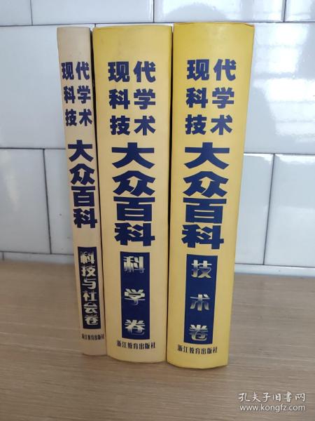 现代科学技术大众百科 : 技术卷