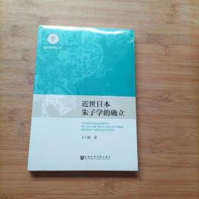 近世日本朱子学的确立